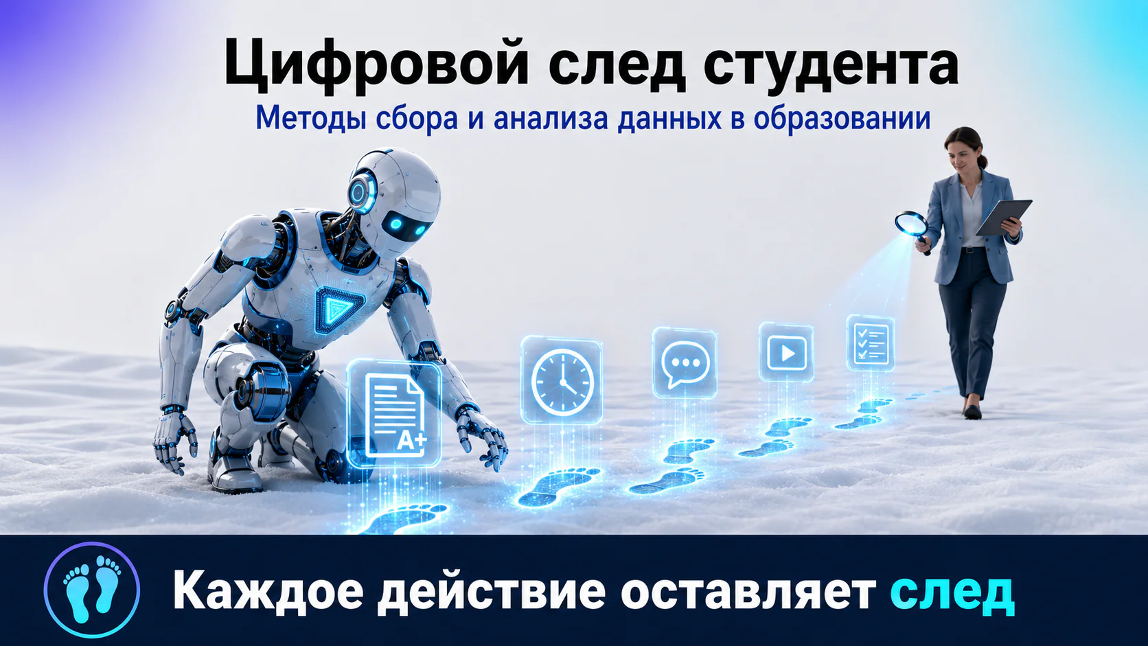 Робот и преподаватель изучают светящиеся цифровые следы студента с голограммами: работа, часы, чат, видео, тест